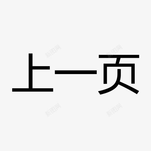 上一页svg_新图网 https://ixintu.com 上一页 下一页