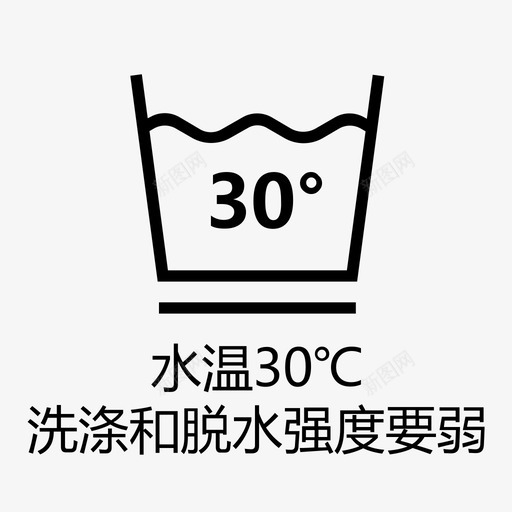 水温30℃洗涤和脱水强度要弱svg_新图网 https://ixintu.com 水温30℃洗涤和脱水强度要弱