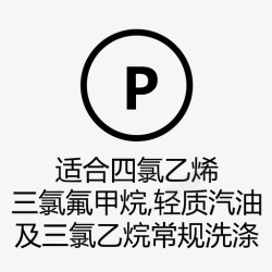 轻质标志png适合四氯乙烯、三氯氟甲烷、轻质汽油及三氯高清图片