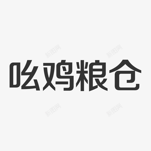 logo-t1svg_新图网 https://ixintu.com logo-t1