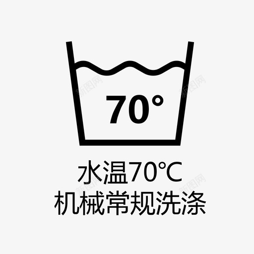 水温70℃机械常规洗涤svg_新图网 https://ixintu.com 水温70℃机械常规洗涤