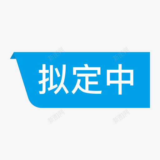 状态-拟定中svg_新图网 https://ixintu.com 状态-拟定中