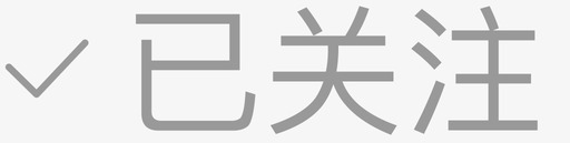 已关注1svg_新图网 https://ixintu.com 已关注1