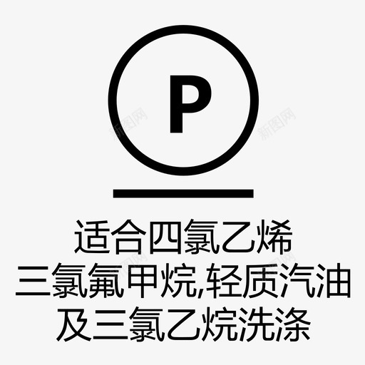 适合四氯乙烯、三氯氟甲烷、轻质汽油及三氯svg_新图网 https://ixintu.com 适合四氯乙烯、三氯氟甲烷、轻质汽油及三氯