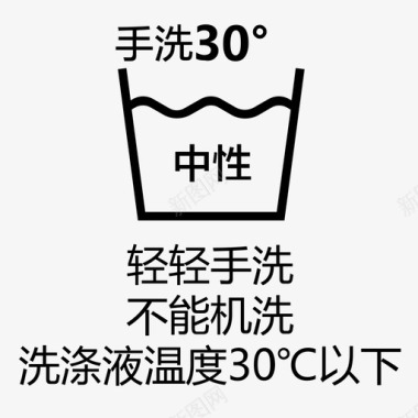 洗涤液温度30℃以下图标