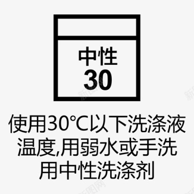 30℃以下机洗用弱水流也可手洗，中性洗涤图标