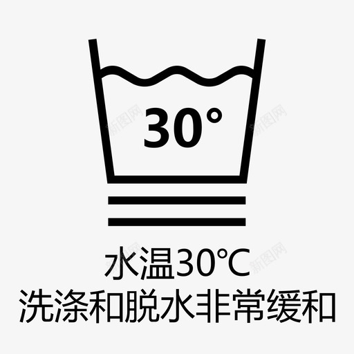 水温30℃洗涤和脱水非常缓和svg_新图网 https://ixintu.com 水温30℃洗涤和脱水非常缓和