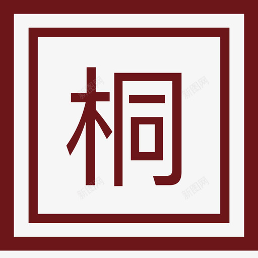 桐庐馆_桐svg_新图网 https://ixintu.com 桐庐馆_桐