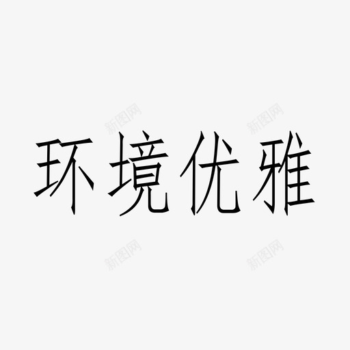 环境优雅svg_新图网 https://ixintu.com 环境优雅