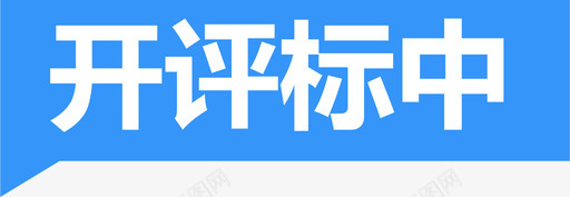 开评标中svg_新图网 https://ixintu.com 开评标中