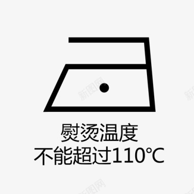 熨烫温度不能超过110℃图标