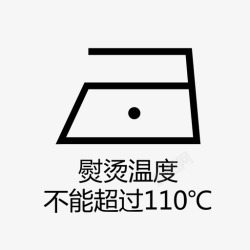 超过熨烫温度不能超过110℃高清图片