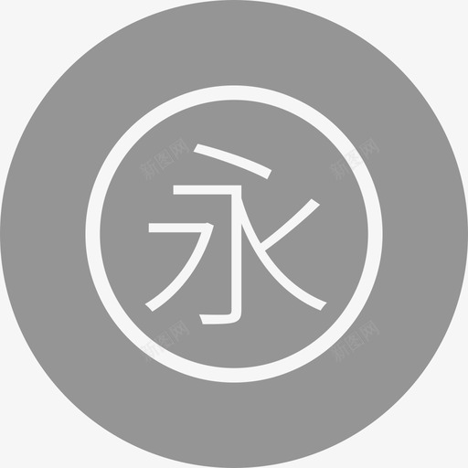 永svg_新图网 https://ixintu.com 永