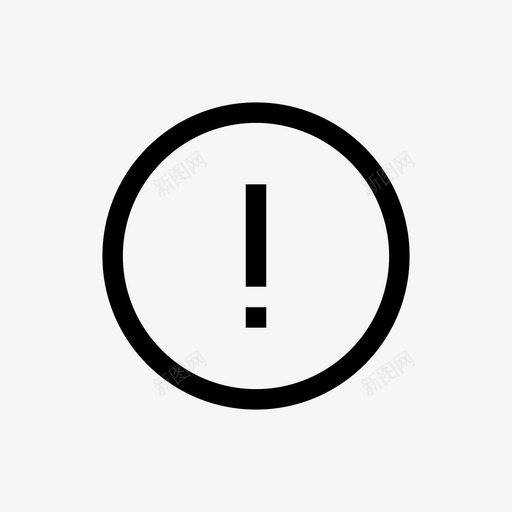 圆圈感叹号界面移动图标svg_新图网 https://ixintu.com myicon系列 圆圈感叹号 界面 移动 警告