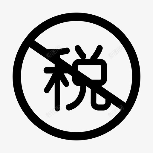 保税svg_新图网 https://ixintu.com 保税