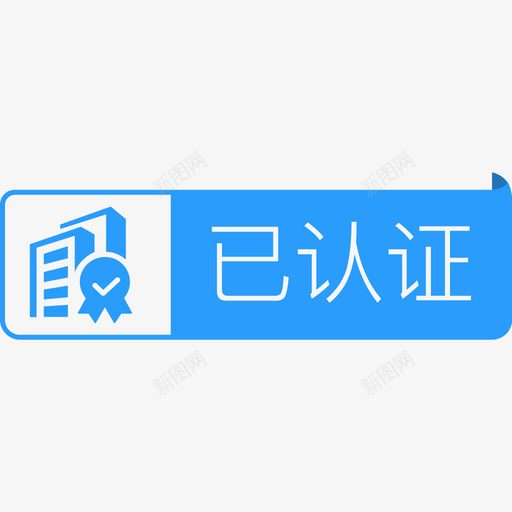 企业认证带转角svg_新图网 https://ixintu.com 企业认证带转角