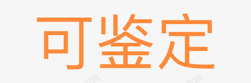 详情页_可鉴定svg_新图网 https://ixintu.com 详情页_可鉴定