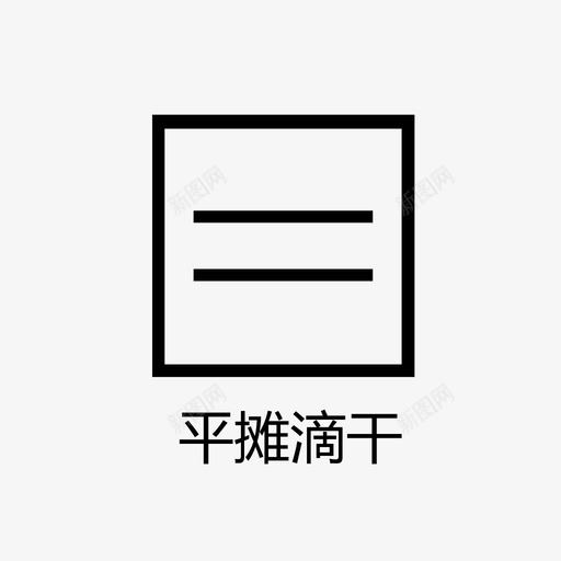 平摊滴干svg_新图网 https://ixintu.com 平摊滴干