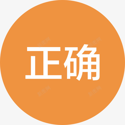 回答正确svg_新图网 https://ixintu.com 回答正确