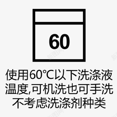 60℃以下可机洗也可手洗图标