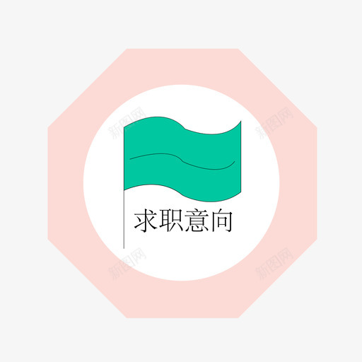 求职意向svg_新图网 https://ixintu.com 求职意向 简历图标