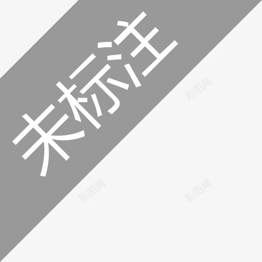 未标注svg_新图网 https://ixintu.com 未标注