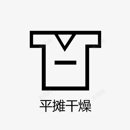 平摊干燥svg_新图网 https://ixintu.com 平摊干燥