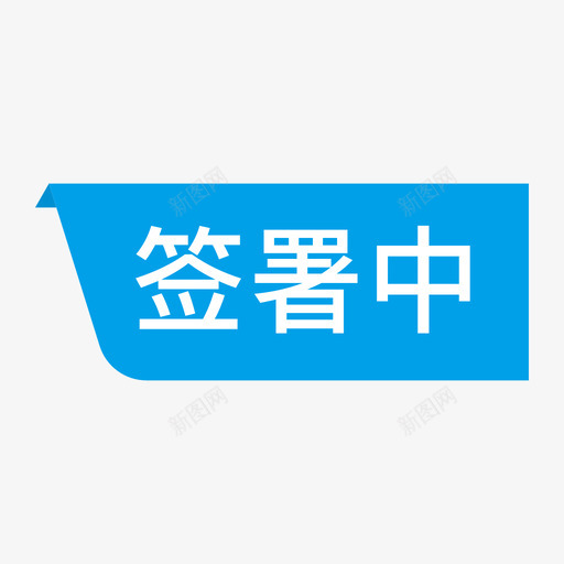 状态-签署中svg_新图网 https://ixintu.com 状态-签署中