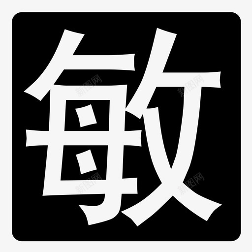 敏感iconsvg_新图网 https://ixintu.com 敏感icon