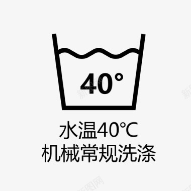 水温40℃机械常规洗涤图标
