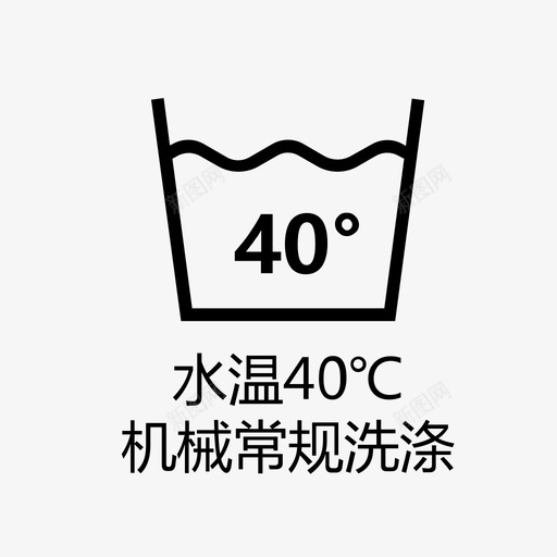 水温40℃机械常规洗涤svg_新图网 https://ixintu.com 水温40℃机械常规洗涤