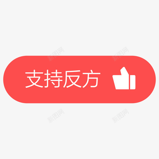 支持反方-01svg_新图网 https://ixintu.com 支持反方-01