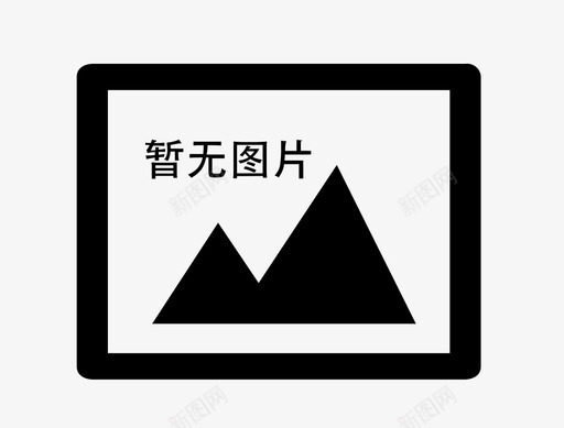 暂无图片-78svg_新图网 https://ixintu.com 暂无图片-78