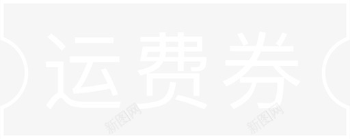 运费券svg_新图网 https://ixintu.com 运费券