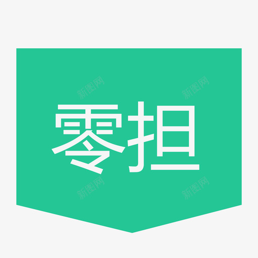 零担svg_新图网 https://ixintu.com 零担 填充 扁平