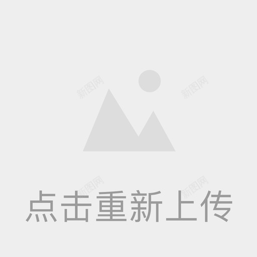 重新上传图片svg_新图网 https://ixintu.com 重新上传图片 商品维护 002新增商品信息图片失败