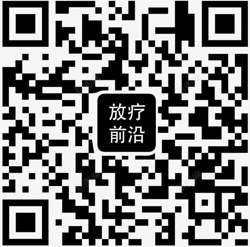 放疗前沿-01svg_新图网 https://ixintu.com 放疗前沿-01