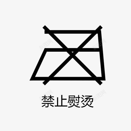 禁止熨烫svg_新图网 https://ixintu.com 禁止熨烫