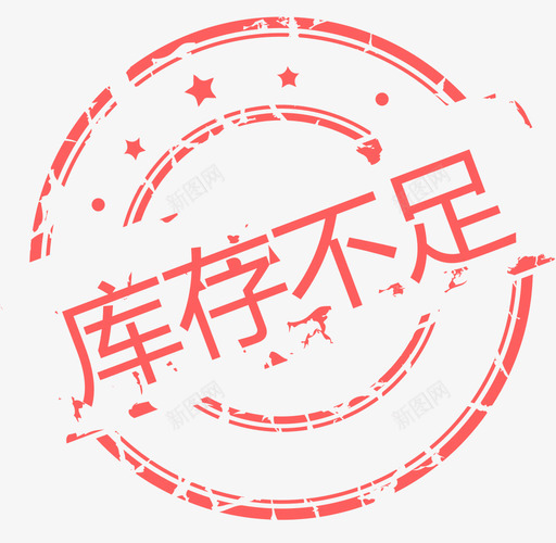 印章-库存不足svg_新图网 https://ixintu.com 印章-库存不足