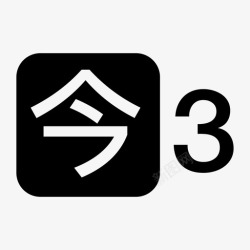 今日3今日龙头3高清图片