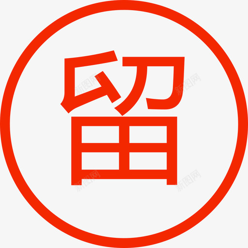 留宿svg_新图网 https://ixintu.com 留宿