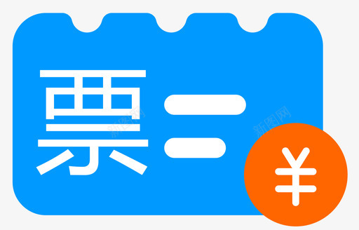 先票后款svg_新图网 https://ixintu.com 先票后款