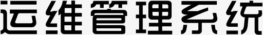 运维logosvg_新图网 https://ixintu.com 运维logo