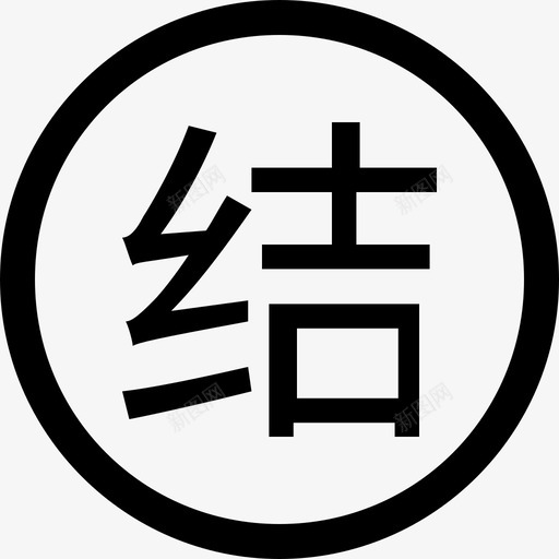 结束节点svg_新图网 https://ixintu.com 结束节点