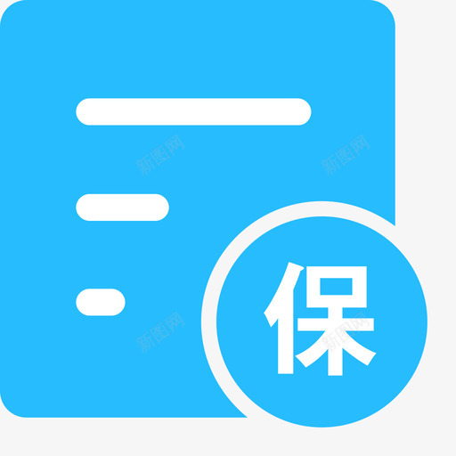 参保信息svg_新图网 https://ixintu.com 参保信息 首页