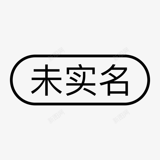 未实名svg_新图网 https://ixintu.com 未实名