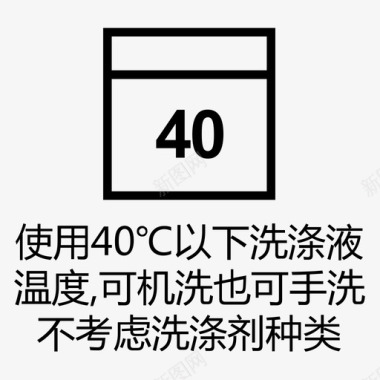 40℃以下可机洗也可手洗图标