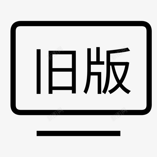 旧版svg_新图网 https://ixintu.com 旧版