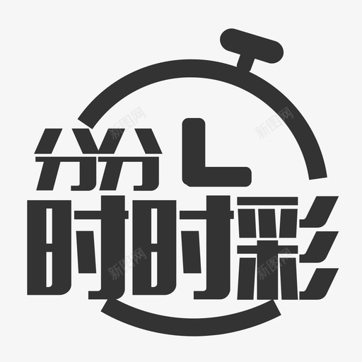 icon-分分时时彩svg_新图网 https://ixintu.com icon-分分时时彩