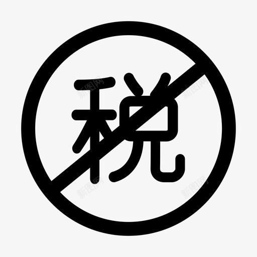 0关税svg_新图网 https://ixintu.com 0关税